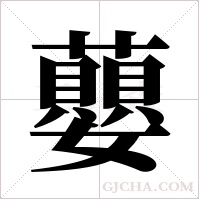 蘡字组词