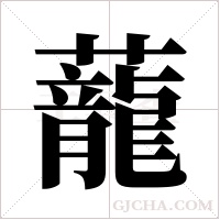 蘢字组词