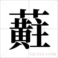 蘣字组词