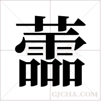 蘦字组词