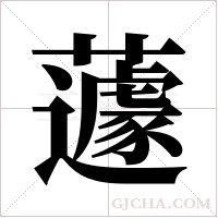 蘧字组词