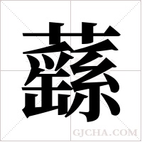 蘨字组词
