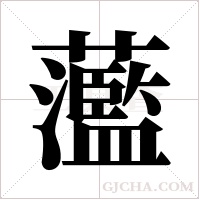 蘫字组词