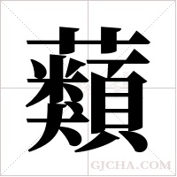 蘱字组词