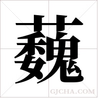 蘶字组词