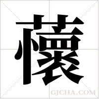 蘹字组词