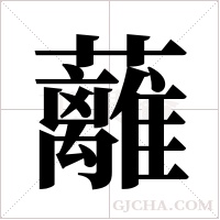 蘺字组词