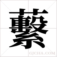 蘻字组词