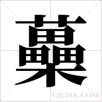蘽字组词