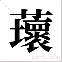 蘾字组词