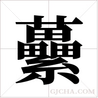 虆字组词