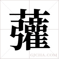 虇字组词