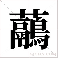 虉字组词