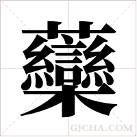 虊字组词