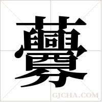 虋字组词