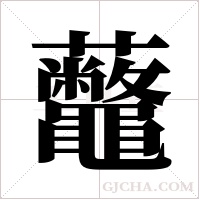 虌字组词