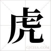 虎字组词