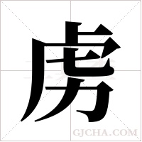 虏字组词