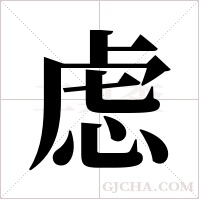 虑字组词