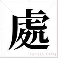 處字组词