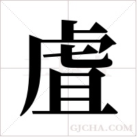 虘字组词