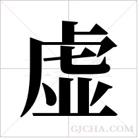 虚字组词