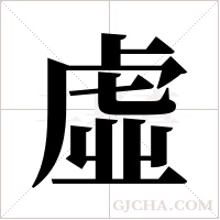 虛字组词