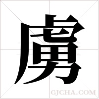 虜字组词