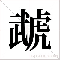 虣字组词