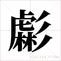 虨字组词