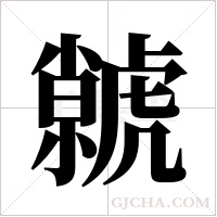 虩字组词