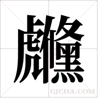 虪字组词