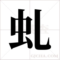 虬字组词