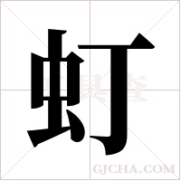 虰字组词