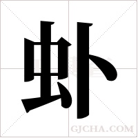 虲字组词