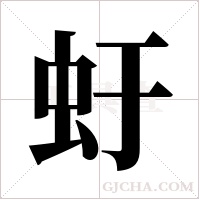 虶字组词