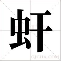 虷字组词