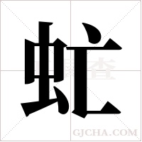 虻字组词
