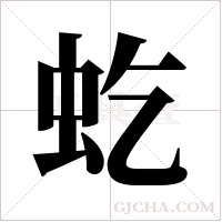 虼字组词