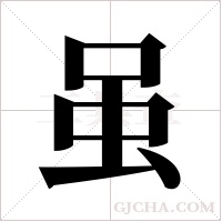 虽字组词