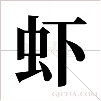 虾字组词