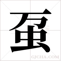 虿字组词