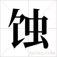 蚀字组词