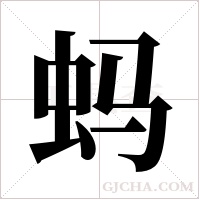 蚂字组词