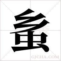 蚃字组词
