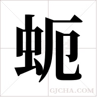 蚅字组词