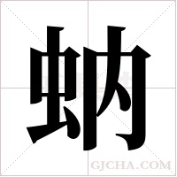 蚋字组词