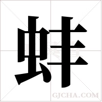 蚌字组词