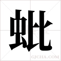 蚍字组词