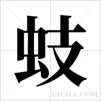 蚑字组词